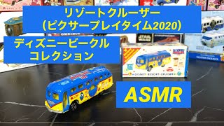 【ASMR】プレイタイム2020のリゾートクルーザーの開封・走行音【ディズニービークルコレクション】