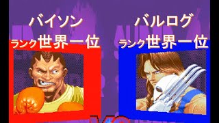 【スパ２Ｘ】バルログ世界一位に勝ってしまうバイソンランク世界一位５先[SSF2T]Boxer wins the number one balrog in the world FT5【スト２】