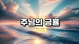 주님의 긍휼