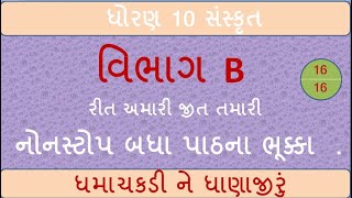 ધોરણ ૧૦ ચક્રવ્યૂહ | છેલ્લા બોલે છગ્ગો | અંતિમ પ્રહાર | વિભાગ B | by abhishek dave