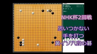 囲碁【第67期NHK杯2回戦解説】黄翊祖八段対孫喆七段