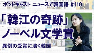 ノーベル文学賞にハン・ガンさん「韓江の奇跡」に沸く韓国（ニュースで韓国語#110）