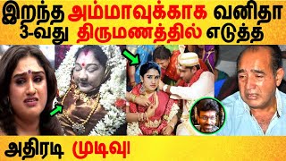 இறந்த அம்மாவுக்காக வனிதா எடுத்த முடிவு! | Vanitha third marriage | Husband | Mother | Vijayakumar |