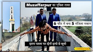 Muzaffarpur का अजूबा घर, 6 फीट में बना 5 मंजिला मकान | शहर का 'Selfie अड्डा' बना घर