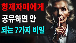 가족이지만 안 돼! 형제자매에게 절대 공유하면 안 되는 7가지 비밀! #노후지혜