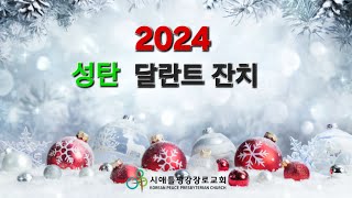 2024 달란트 잔치 사역자팀