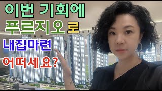 인하대역 푸르지오 에듀포레  누구나 살고싶은 1500가구 대단지아파트 내집마련 어떠세요?