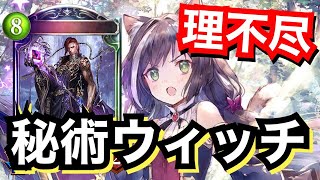 強化された秘術ウィッチが理不尽すぎて草。【シャドウバース/Shadowverse】