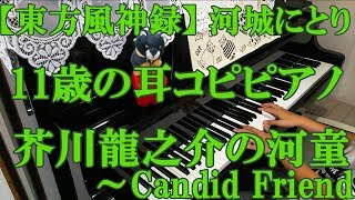 【東方風神録】芥川龍之介の河童～Candid Friend【11歳の耳コピピアノ】