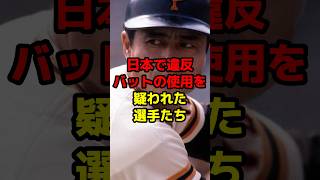 日本で違反バットの使用を疑われた選手たち#shorts #野球 #野球ネタ #違反 #バット #王貞治 #内川聖一