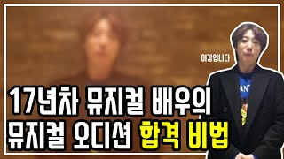 뮤지컬 배우 되는 법! 18년차 뮤지컬 배우의 오디션 특강｜지정곡 자유곡｜더블 캐스팅