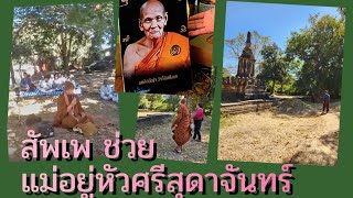 29ธ.ค.67-วันเกิดหลวงตาซงน้อมบารมีหลวงปู่ดู่สัพเพที่แดนประหาร วัดแร้ง อยุธยา(แม่อยู่หัวศรีสุดาจันทร์)