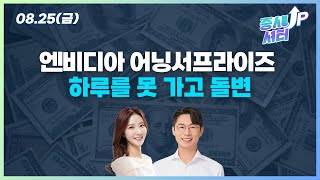 [0825증시셔터업 ] 엔비디아 어닝서프라이즈 하루를 못 가고 돌변 [대포차]  #NAVER #고려아연 #두산밥캣