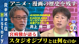 【川上量生vs漫画アニメの歴史】宮﨑駿が語った…ジブリの今があるワケ【新番組 ReHacQ History】