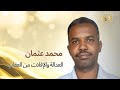 العدالة والإفلات من العقاب مع الاستاذ محمد عثمان