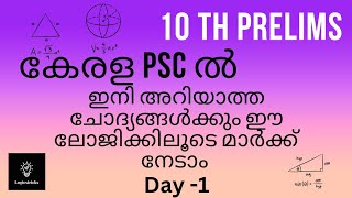 Kerala PSC 10th Prelims Logics🔥#keralapsc #psc #10thlevelprelims #10thlevelpsc #trending