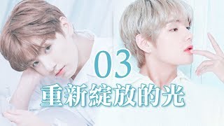 BTS 泰亨/柾國 FF【重新綻放的光re-shine】第3集：仙人掌 (選擇題小說創作)