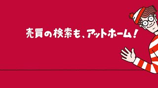 TVCM「売買の検索もアットホーム ウォーリー」篇