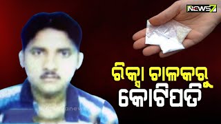 Balasore Rikshaw Driver Turns Millionaire Through Drug Peddling