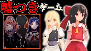 【ゆっくり実況：謎解き】『嘘つきゲーム』殺人鬼を推理せよ！ #5