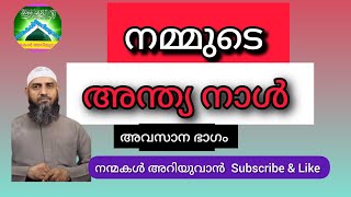 നമ്മുടെ അന്ത്യ നാൾ=3(അവസാനഭാഗം)|സിറാജുൽ ഇസ്‌ലാം ബാലുശ്ശേരി