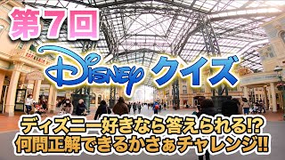 第７回 ディズニークイズ  /  東京ディズニーリゾート