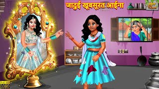 जादुई खूबसूरत आईना | Jadui Aaina | Hindi Kahani | Moral Stories | Bedtime Stories | Jadui Kahani