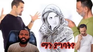 ሁሉም ወደዷት ማን ያግባት?