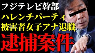 【フジテレビ幹部】ハレンチパーティーの全貌を暴露がヤバすぎる！永尾アナの被害と中居正広の聞き取り調査の真相