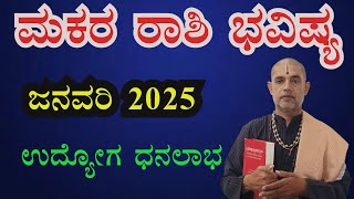 ಮಕರ ರಾಶಿ 2025 ಜನವರಿ ತಿಂಗಳ ಭವಿಷ್ಯ| Makara Rashi 2025 January Monthly Astrology in Kannada|