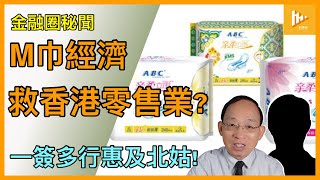 深圳重啟一簽多行 帶旺水客兼益埋北姑｜大陸衛生巾質量差劣 勢在港掀搶買M巾潮 零售業受惠多少［金融圈秘聞 EP165］