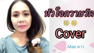 #​ หัวใจถวายวัด Cover Version : Mae    ดาว Original : แม่ผึ้ง พุ่มพวง  ดวงจันทร์