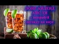 Лонг Айленд Айс Ти коктейль