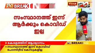 കേരളത്തിന് ആശ്വാസം; സംസ്ഥാനത്ത് ഇന്ന് ആർക്കും കൊവിഡ് ഇല്ല | Covid Kerala Update | 07 May 2020