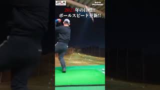 【目標】ユピテル ボールスピードを更新!! ドラコンブンブン打法 #golf #golfswing #shorts ゴルフ ドラコン