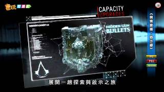 電玩宅速配20110831_《刺客教條：啟示錄》限定版\