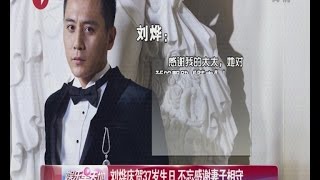 刘烨庆祝37岁生日  不忘感谢妻子相守