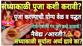 संध्याकाळी पूजा कशी करावी?🌺पूजेची योग्य वेळ व पद्धत!देवी-देवतांचे गंध,फुलं कधी काढावी?पितृदोष उपाय🌷