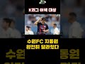 fc서울에서 수원fc 이적 후 완전히 달라진 지동원