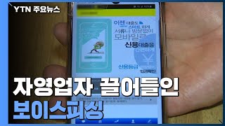 '코로나19 폐업' 자영업자까지 끌어들인 보이스피싱 / YTN