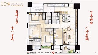 【創意家行銷】四房三衛雙主臥  唯一首選《豐邑風禾》53坪方正格局