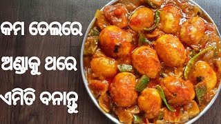 କମ ତେଲରେ ଅଣ୍ଡାକୁ ଥରେ ଏମିତି ବନାନ୍ତୁ। Egg Chilli @PrabhatisKitchen123