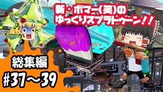 【ゆっくり実況】新・ボマー(笑)のゆっくりスプラトゥーン！総集編　#37～39