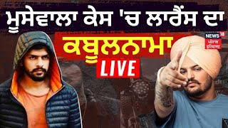 Moosewala Murder News | ਮੂਸੇਵਾਲਾ ਕੇਸ 'ਚ Lawrence Bishnoi ਦਾ ਕਬੂਲਨਾਮਾ | Mooosewala Case | News18 Live