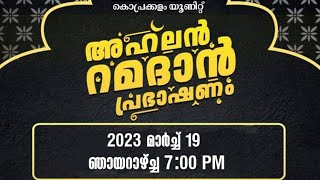 റമദാനിനെ വരവേൽക്കാം | അഹ്‌ലൻ റമദാൻ | കൊപ്രക്കളം ശാഖ 2023|അബ്ദുല്ല സലഫി എടത്തനാട്ടുകര