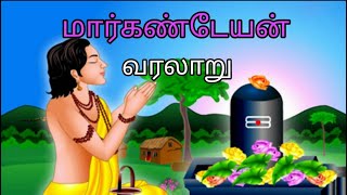 மார்கண்டேயன் வரலாறு || Markandeyan History in tamil  || @joetalk93