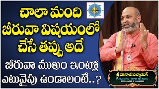 Which Is The Correct Place For Beeruva? | Best Vastu Tips For Home 2021 || Astrologer Nanaji Patnaik