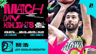 第四節先生上班 簡浩末節2顆三分全場17分逆轉戰局｜Match Day Highlights｜ #OhMyPLG