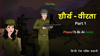 शौर्य-वीरता Part 3 | Indian Army | Hindi Kahani | Border | Loc