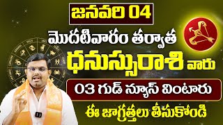 ధనస్సురాశి వారికి జనవరి నెలలో 3 గుడ్ న్యూస్లు వింటారు Dhanassu Rasi Phalithalu JANUARY 2025 | 9MaxTv